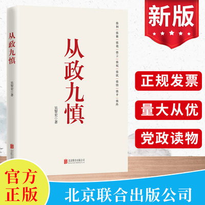 2024新书 从政九慎 新时代党员干部锤炼党性 提升素养的通俗理论读物 从政智慧 为官之道 从政素养 党建读物党政书籍 北京联合出版