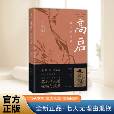 正版书 高启：诗人的穷途 (美) 牟复礼 著 颜子楠译 叶晔校 上海古籍出版社 9787573210227