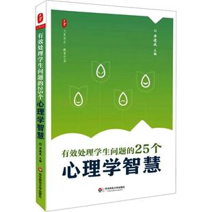 编华东 畅销图书籍老师教师班主任教育工作者教科研实践李进成 有效处理学生问题 25个心理学智慧教学方法及理论文化教育相关正版
