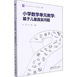 小学数学单元 基于儿童真实问题 教学