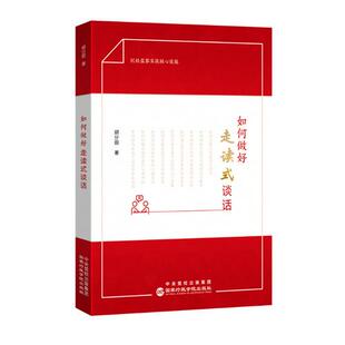 2026年如何做好走读式谈话 胡分田著 纪检监察实战经验总结 实操规范全流程指导深度解析法定审查调查措施纪检监察工作实用工具书