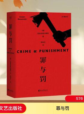 罪与罚文学外国文学名著读物精选集小学初中高中生青少年经典作品集正版畅销图书籍(俄)费多尔·陀思妥耶夫斯基(Fyodor Dostoevs