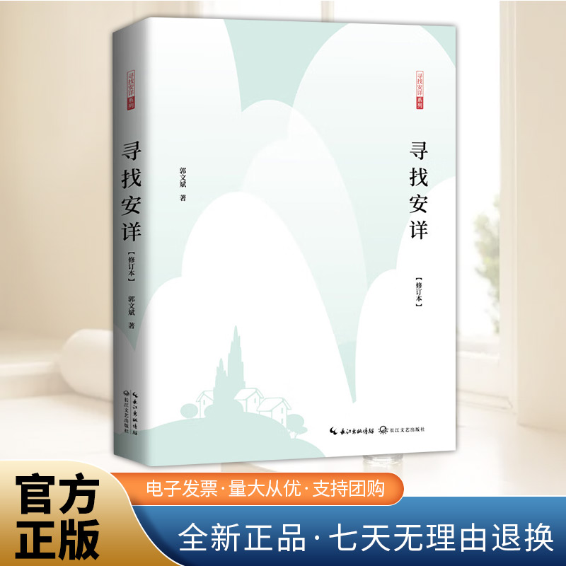 寻找安详（修订版）郭文斌著 鲁迅文学奖获得者黄河文学主编郭文斌先生新修订本 文化哲理散文集 中国现当代随笔文学书籍