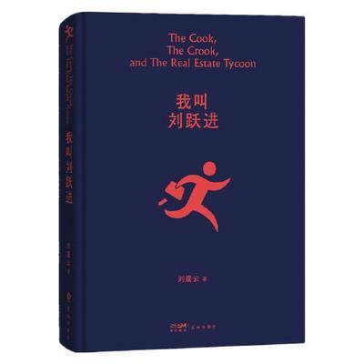 我叫刘跃进 刘震云著 茅奖作家向往的生活蘑菇屋成员刘震云经典作品选2022新版 一句顶一万句 一地鸡毛 一日三秋作者作品