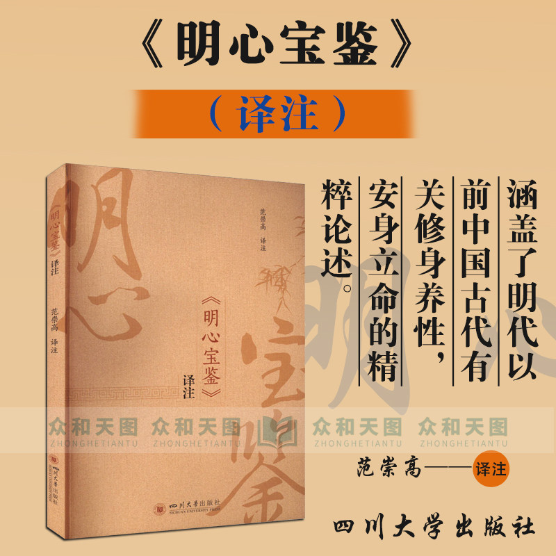 【现货速发】《明心宝鉴》译注 涵盖了明代以前中国古代有关修身养性安身立命的精粹论述的文化和道德修养读本书籍 四川大学出版社