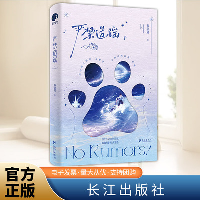 严禁造谣   长江出版社