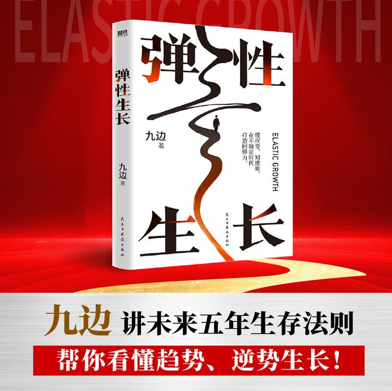 弹性生长 千万粉丝大V九边讲未来五年生存法则 帮你洞悉择业 房价 科技 经济变化趋势 磨铁图书 民主与建设出版社9787513943048