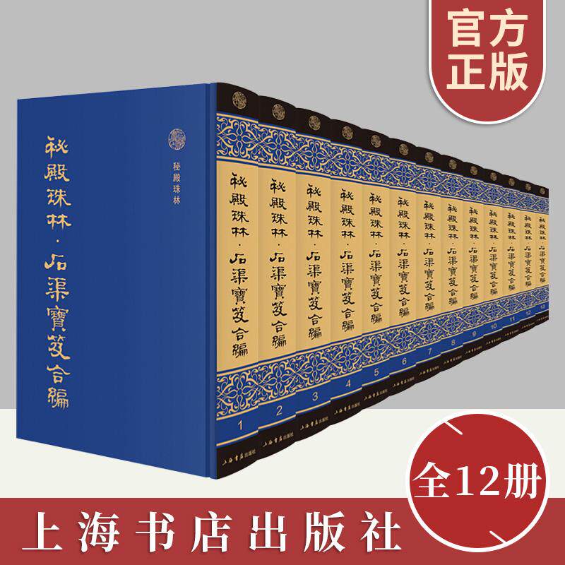 2020新版秘殿珠林 石渠宝笈合编（全12册，附索引1册）[清]张照等编纂中国古代大规模专门著录宫廷书画作品的巨著 上海书店出版社