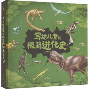 写给儿童的极简进化史