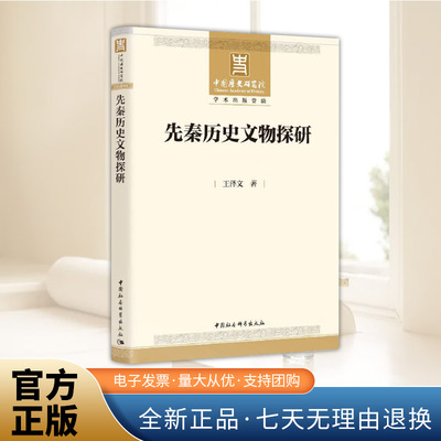 先秦历史文物探研 王泽文 中国社会科学出版社 中国历史研究院学术出版 殷墟甲骨文、青铜器、简帛 文物考古9787522744780