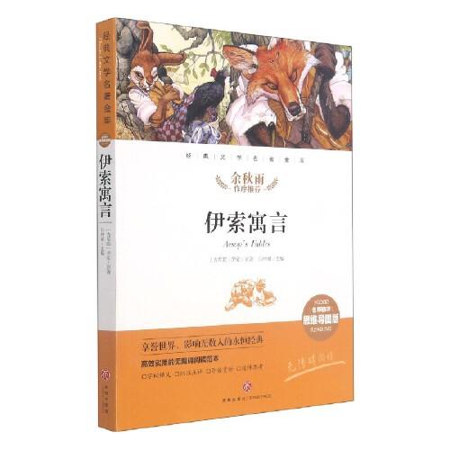 伊索寓言/经典文学名著金库：名师精评思维导图版   天地出版社