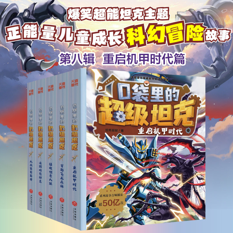 现货2026新 第八辑 口袋里的超级坦克 重启机甲时代 坦克叔叔 时空大冒险 龙岛大决战 魔法对抗赛 小行星危机 魔法奇旅 天地出版社