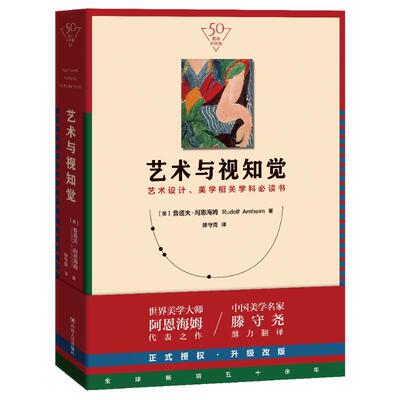 艺术与视知觉(50周年纪念版) 美术理论艺术哲学艺术美学心理学爱好者正版畅销图书籍(美)鲁道夫·阿恩海姆(Rudolf Arnheim) 著 滕