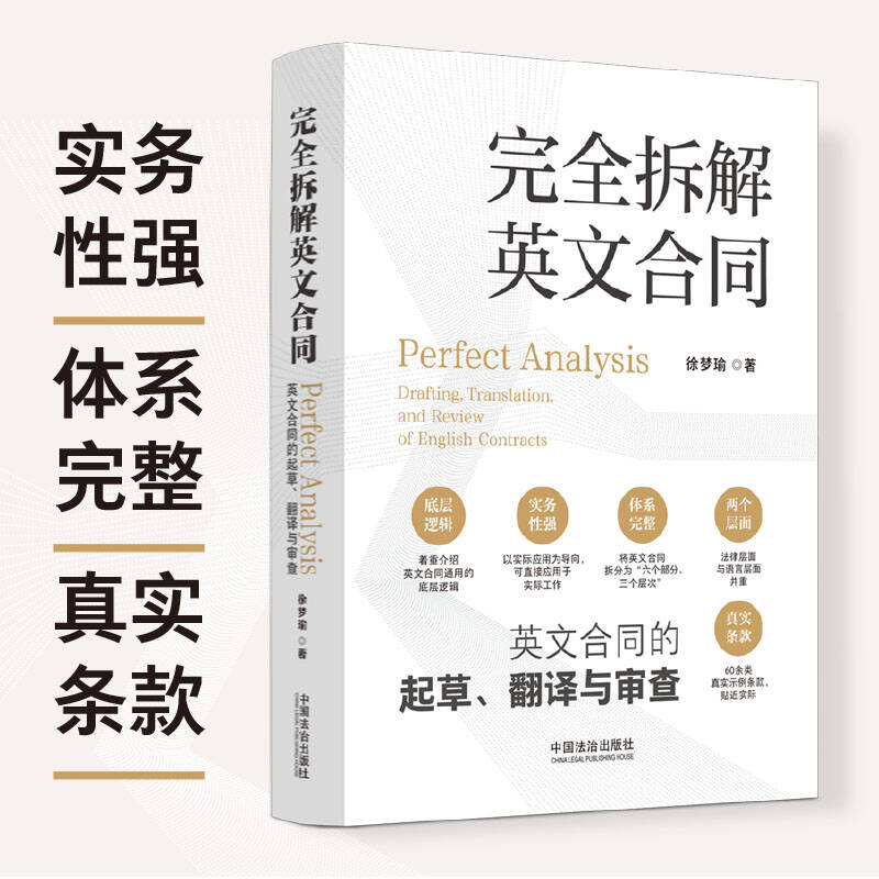 完全拆解英文合同:英文合同的起草翻译与审查 徐梦瑜 兼顾法律层面与语言层面并提供了大量真实示例条款极为贴近实际 鏖战英文合同