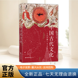 中国古代文化 日本汉学家白川静著 以文字学解码中国古文化 考古学中华文化史普及读物 海峡书局出版社9787556714933