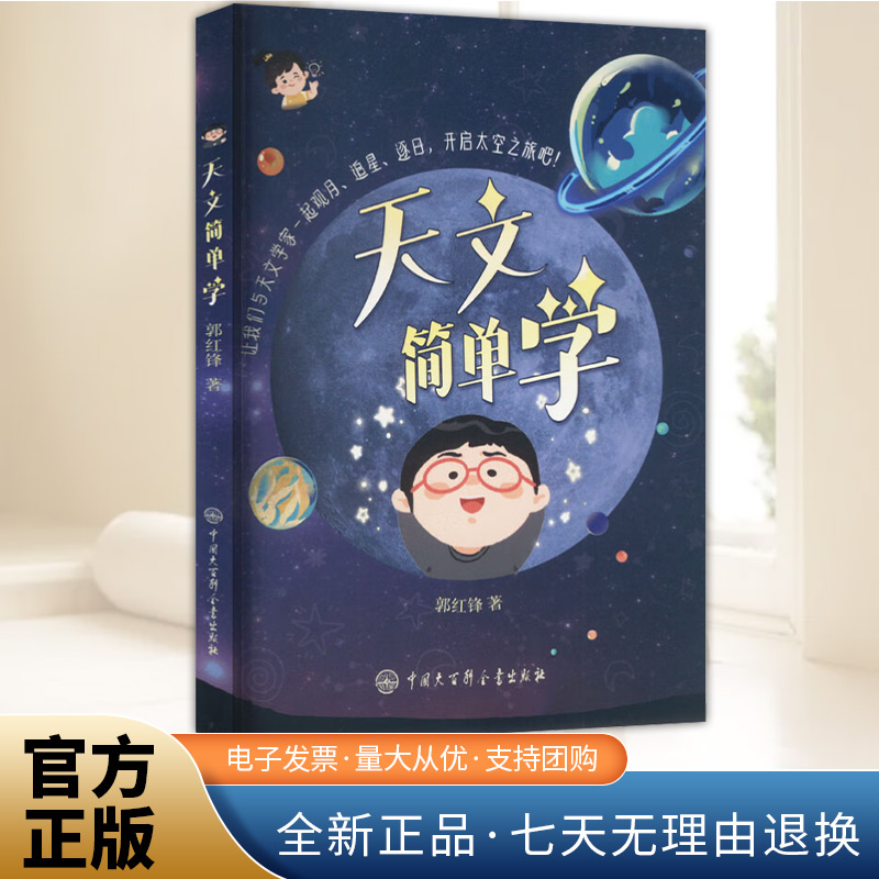 天文简单学 天文科普绘本  8-14岁儿童课外阅读 全书由100个关于天文观测的问题组成 天文书籍 天文科普书  中国大百科全书出版社