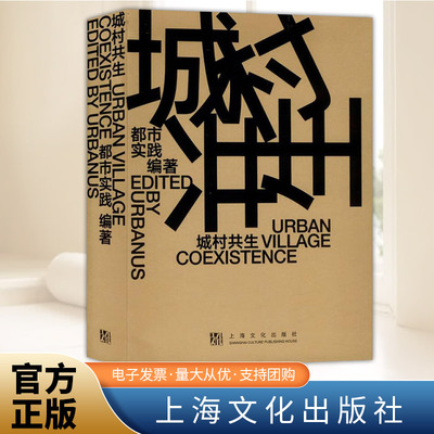 城村共生（Urban Village Coexistence 城市更新从对城市的观念更新开始）（汉英对照）  上海文化出版社