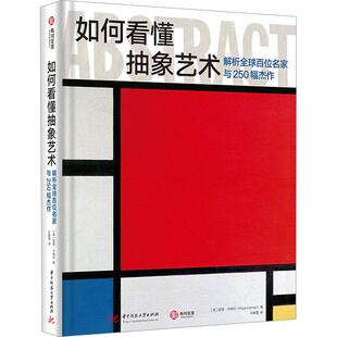 如何看懂抽象艺术 解析全球百位名家与250幅杰作
