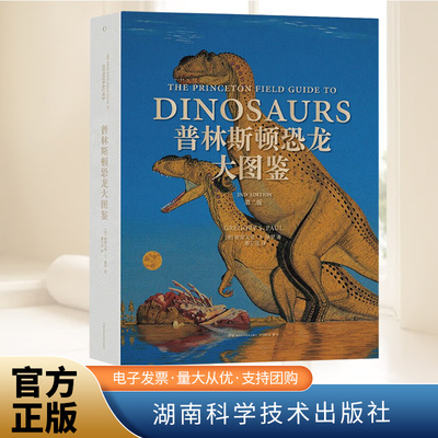 普林斯顿恐龙大图鉴（第二版）  湖南科学技术出版社
