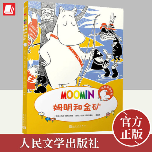 姆明漫画全集：姆明和金矿