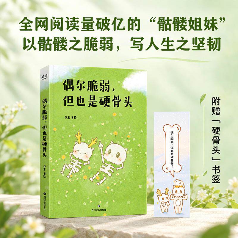 偶尔脆弱，但也是硬骨头 芥末 全网阅读量破亿的"骷髅姐妹"漫画实体书集结，微信读书推荐值91.% 以骷髅之脆弱，写人生之坚韧 果麦
