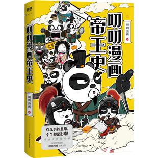 叨叨漫画帝王史上 一群皇帝一台戏看历史堪比看剧帝王视角梳理中国历史发展脉络开启历史学习新维度漫画书籍 中国友谊出版公司