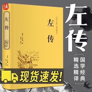 中国通史畅销书籍 社 左传 注释丰富清晰 译文流畅准确 名著精读 精选精译 世界名著 中国文联出版 正版 国学古典名著 国学经典