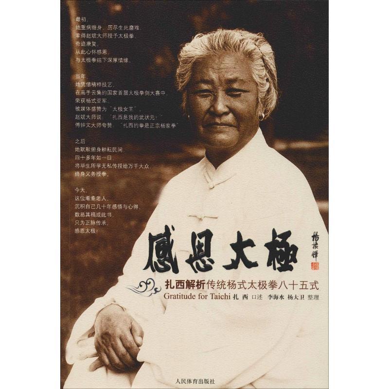 感恩太极 扎西解析传统杨式太极拳八十五式体育文化教育相关正版畅销图书籍中小学高中生青少年学生教师老师扎西 李海水 杨大卫人图片