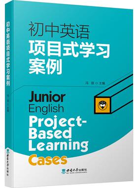 初中英语项目式学习案例 文化教育相关正版畅销图书籍中学生789年级初中生一二三青少年134015岁教材教辅正版畅销图书籍