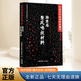 某省物质局职工1950年代参加整风运动的文献资料 | 中国当代民间史料集刊3  东方出版中心
