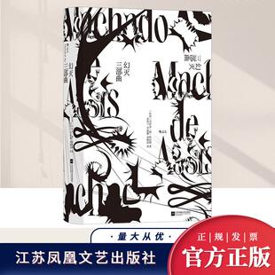 【正版新书】幻灭三部曲 巴西文学经典马沙多德阿西斯长篇小说书籍 外国文学 江苏凤凰文艺出版社