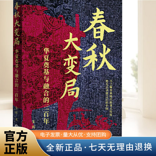 春秋大变局 : 华夏奠基与融合的三百年 朱晖 著 聚焦齐桓公 宋襄公 晋文公 秦穆公四位春秋霸主 社会剧变和对后世的影响华文出版社