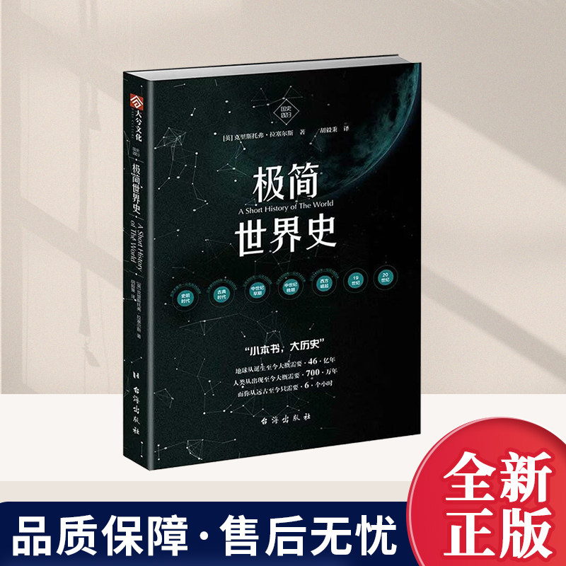 国史003:极简世界史 名列亚马逊书单 纽约时报书单 战争事典 通俗历史科普 人类简史 台海出版社