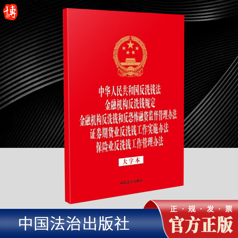 中华人民共和国反洗钱法金融机构反洗钱规定金融机构反洗钱和反恐怖融资监督管理办法证券期货业反洗钱工作实施办法保险业