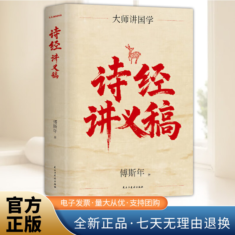 精装珍藏版 诗经讲义稿 百年经典 傅斯年文学大师课 畅销10周年再修订 近代诗经研究压轴之作 978751390568801