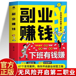 副业赚钱书籍正版 下班有钱赚 副业赚钱小项目在家兼职自媒体躺赢项目 财富的灵性法则用钱赚钱互联网创业思维赚钱就这么简单书籍