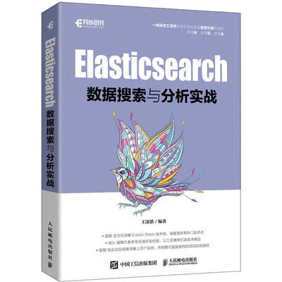 Elasticsearch数据搜索与分析实战