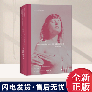 迷影：创发一种观看的方法 书写一段文化的历史1944-1968 [法]安托万·德巴克 电影电视艺术 正版书籍 广西师范大学出版社