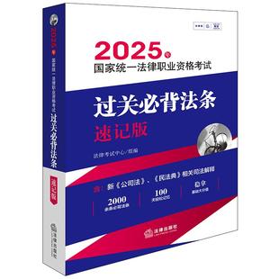 2025年国家统一法律职业资格考试过关必背法条速记版 依照学科分类 在必背法条后添加2018~2024年法考真题（回忆版）及其参考答案