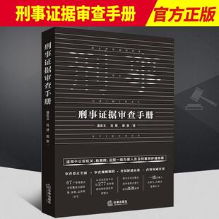 刑事证据审查手册    法律出版社官方法律学正版全新书籍本相关基础司法正义实用工作技巧指导案例指南