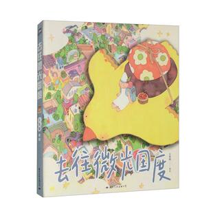 去往微光国度 充满想象力与创造力的“大人乌托邦”童话风疗愈画集 漫画书 科幻书 国际文化出版公司