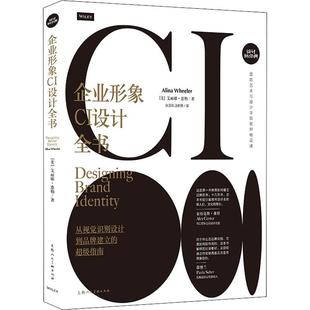 企业形象CI设计全书 超级指南 从视觉识别设计到品牌建立