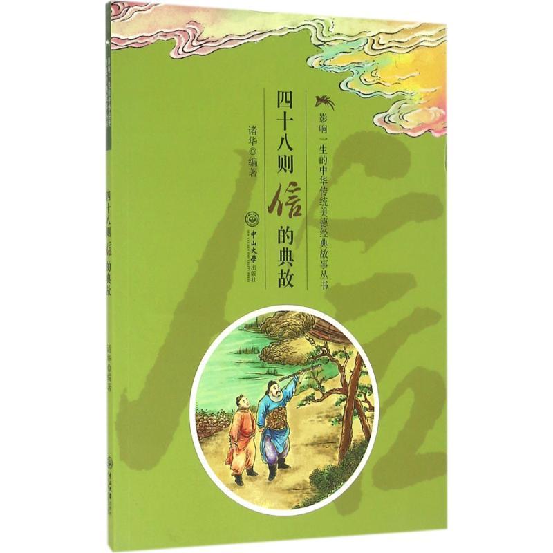 影响一生的中华传统美德经典故事丛书?四十