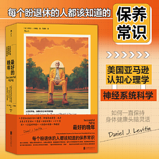 【新版】最好的晚年：从现在开始，为精彩活过100岁做准备