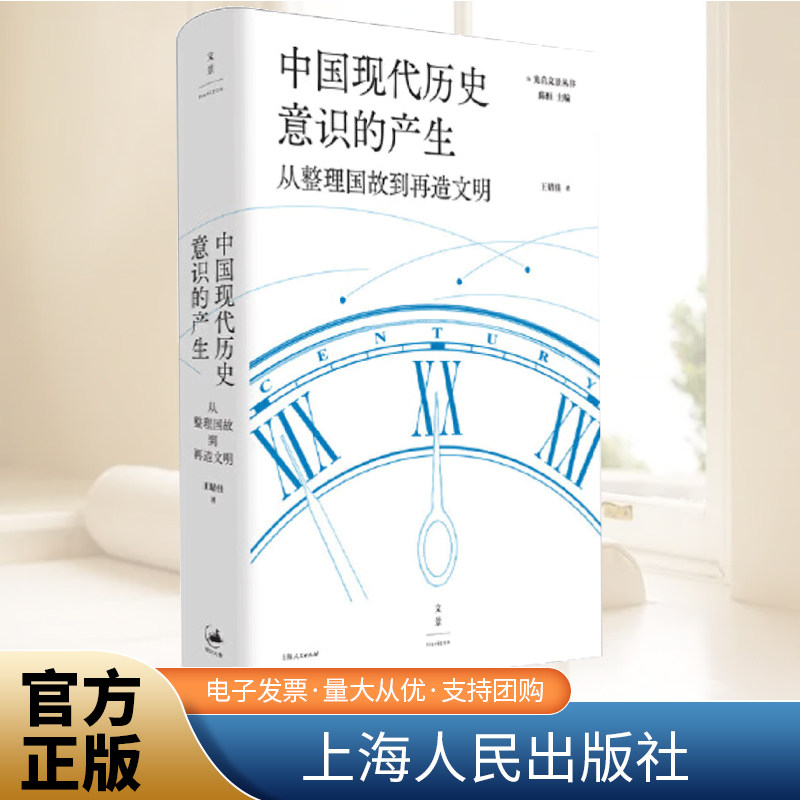 中国现代历史意识的产生  从整理国故到再造文明   上海人民出版社 - 实物图