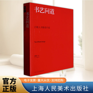 书艺问道 吕敬人书籍设计说 上海人民美术出版社