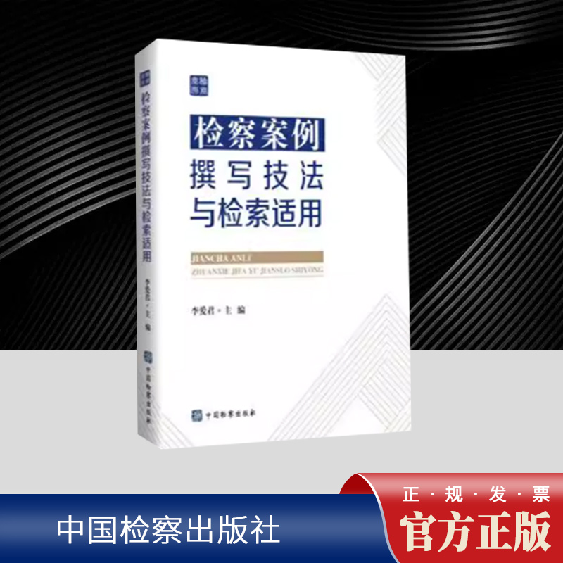 检察案例撰写技法与检索适用 李爱君 突出以案说案，既以指导性案例典型案例为范本讲评技法应用，又有案例定稿前后的示例对比