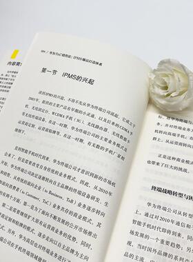 华为ToC销售法 IPMS爆品打造体系