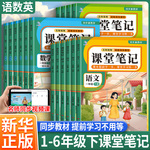 课堂笔记 语文数学1-6年级英语3-6年级 人教版 北师版 同步新教材批注讲解 一二三四五六年级下册预习复习