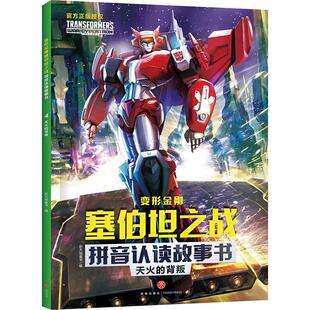 天火的背叛少儿卡通漫画儿童正版畅销图书籍变形金刚的故乡塞伯坦星战火纷飞汽车人处于生死存亡的关键时刻！擎天柱想要取得火种
